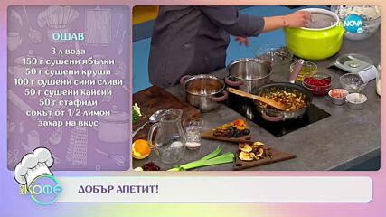 Рецептите днес: ошав и содена питка - „На кафе (23.12.2021)