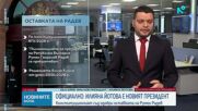 България има нов президент