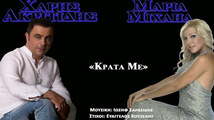 Χάρης Ακριτίδης, - Κράτα με Posveteno za nai specialnata i edinstvena jena v jivota mi... Milena