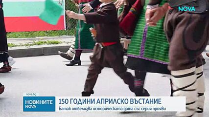 Батак отбелязва 150 години от Априлското въстание