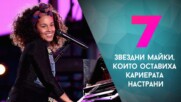 7 звездни майки, които оставиха кариерата настрани