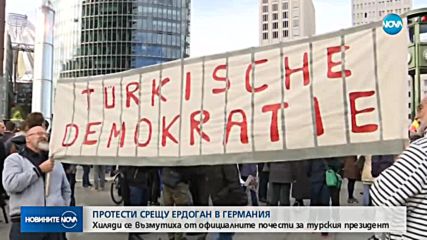 Протести посрещнаха Ердоган в Берлин