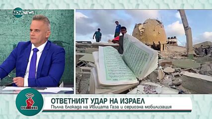 Съби Събев: Решимостта на Израел е да сломи „Хамас” окончателно