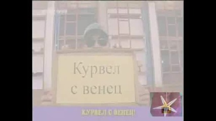 ! Курвел С Ланец - Господари На Ефира, 19.06.2009