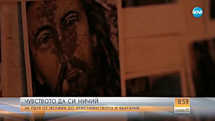 Чувството да си ничий: За пътя от исляма до християнството и България