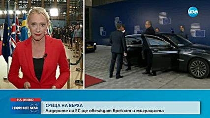КЛЮЧОВА СРЕЩА НА ВЪРХА В БРЮКСЕЛ: Лидерите на ЕС обсъждат Brexit