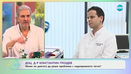 Доц. д-р Константин Гроздев: Колко е сериозен проблема със затлъстяването? - „На кафе” (04.03.2024)