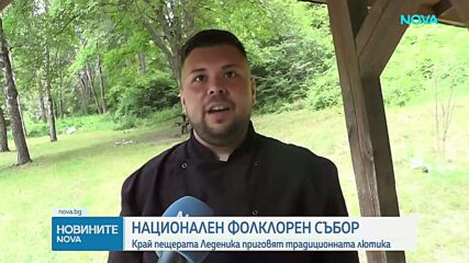 Национален фолклорен събор край пещерата Леденика