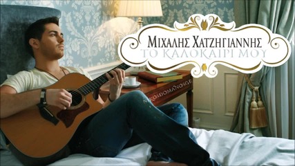 Mixalis Xatzigiannis - To kalokairi mou [hd]