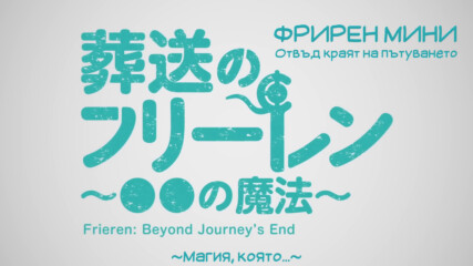 [анимаинк] Frieren Mini Anime 10 [bgsubs]