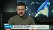 ВОЙНАТА В УКРАЙНА: На север Русия се изтегля, боеве има в Харков и Донбас