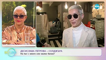 Десислава Петрова - Солджъра: Защо след 15 години отново има телевизов вкъщи?