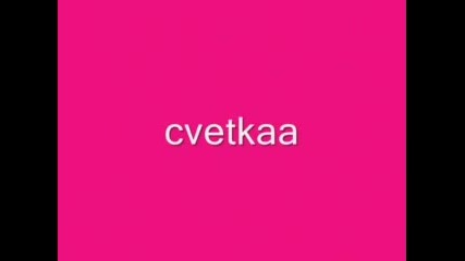 Сладуранките Ми