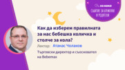 Как да изберем правилната бебешка количка и столче за кола. Говори Атанас Чолаков