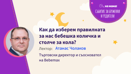 Как да изберем правилната бебешка количка и столче за кола. Говори Атанас Чолаков