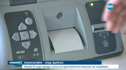РЕЗУЛТАТИТЕ ОТ ВОТА ПОД ВЪПРОС: Жалба в съда заради липса на достатъчно машини