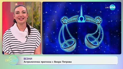 Астрологична прогноза за седмицата с Вихра Петрова - „На кафе“ (12.05.2025)
