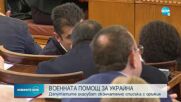 Депутатите гласуват окончателно списъка с оръжия за Украйна