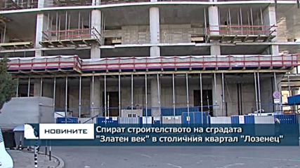 Спират строителството на сградата "Златен век" в столичния кв. "Лозенец"