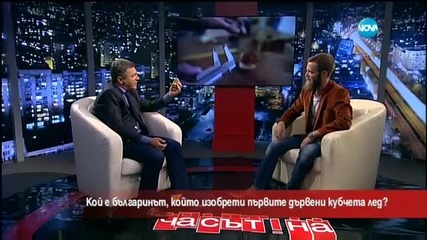 Българин създаде кубчета лед от… дърво