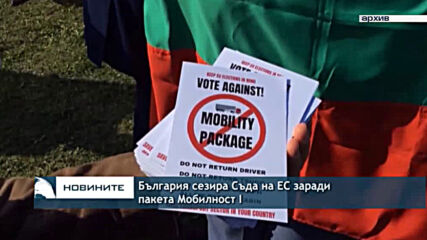 България сезира Съда на ЕС заради пакета Мобилност I