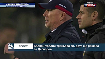 Каляри уволни треньори си, друг ще решава за Десподов