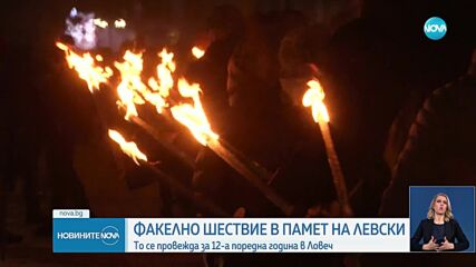 Факелно шествие в памет на Васил Левски в Ловеч