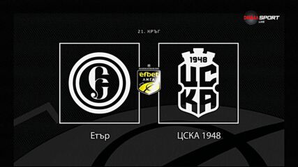 Преди кръга: Етър - ЦСКА 1948