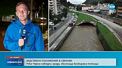 БЕДСТВИЕ: Порои и наводнения в Южна България