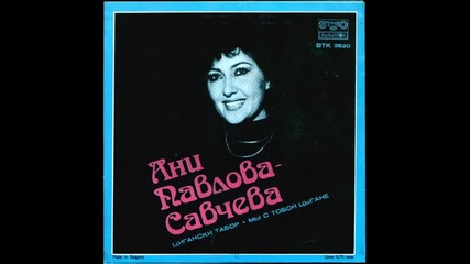 Ани Павлова - Цигански Табор
