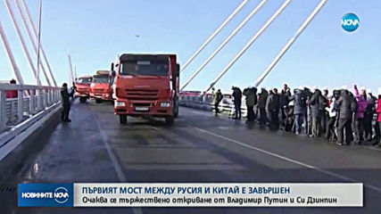 Първият мост между Русия и Китай е завършен