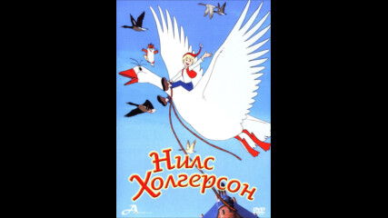 Чудното пътешествие на Нилс Холгерсон (синхронен екип, дублаж на А Дизайн Еоод, 2010 г.) (запис)