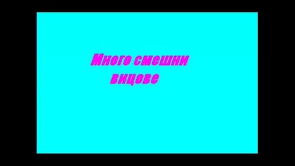 Много смешни вицове