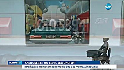 Какво се крие зад "Следобедът на една идеология"?