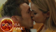 Ягодова луна - Епизод 9, Сезон 1