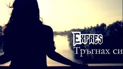 Expres - Тръгнах си 