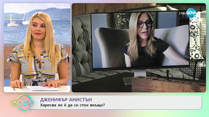 Дженифър Анистън: Харесва ли и да си стои вкъщи? - „На кафе” (04.05.2020)