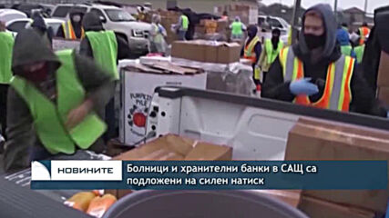 Болници и хранителни банки в САЩ са подложени на силен натиск