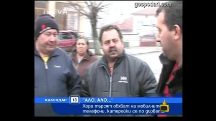 Обхват Господари на ефира