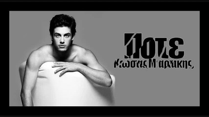 Pote - Kostas Martakis New 2009 Song