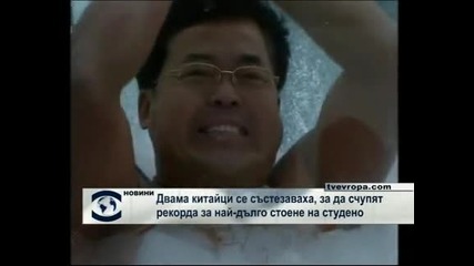 Двама китайци се състезаваха за подобряване на рекорда за най-дълго стоене на студено