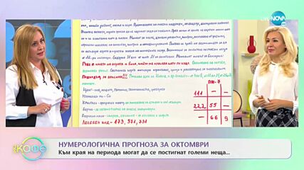 Нумерологична прогноза за октомври - „На кафе” (01.10.2021)