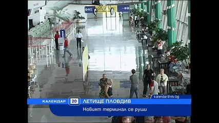 Руши се терминал: Летище Пловдив