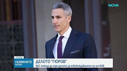 ВАС отказа да спре делото за освобождаването на Андрей Гюров от БНБ