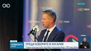 Проучване: ТИСА изпреварва ФИДеС с 10 пункта преди вота в Унгария