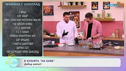 Рецептите днес | Ризото Виола и мъфини с шоколад | На кафе | 3 февруари 2026