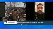 Българи в Украйна: Изкарахме нощта в бомбоубежище