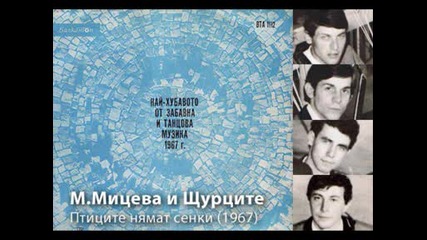 Мария Мицева И Щурците - Птиците Нямат Сенки (1967)
