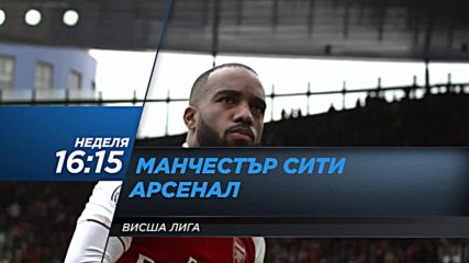 Футбол: Манчестър Сити – Арсенал на 5 ноември по DIEMA SPORT 2