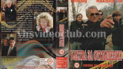 Клетва за отмъщение (синхронен екип, дублаж на Мулти Видео Център - февруари 1995 г.) (запис)